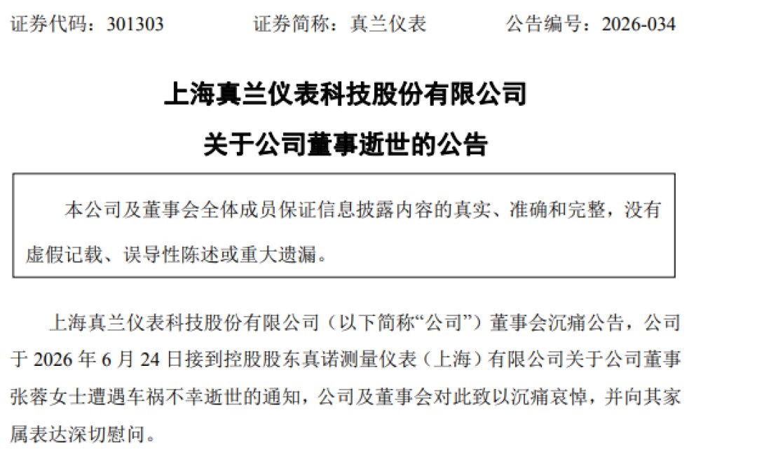 太突然,上市公司董事张蓉,车祸去世,年仅55岁