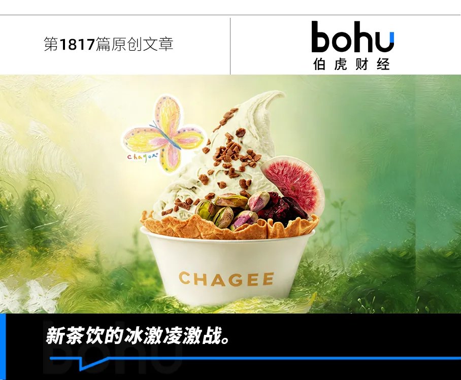 新茶饮扎堆卖冰激凌,是好生意还是噱头